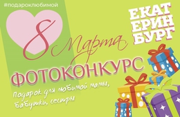 В столице Урала стартует фотоконкурс «Подарок для любимой мамы, бабушки, сестры»