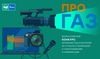 Стартовал всероссийский конкурс «ПРО газ» Стартовал всероссийский конкурс «ПРО газ»