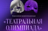 Свердловская область - в топ‑4: регион ярко заявил о себе на «Театральной олимпиаде» Свердловская область - в топ‑4: регион ярко заявил о себе на «Театральной олимпиаде»