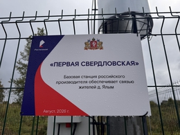 Шесть друзей «БУЛАТА»: «Ростелеком» запустил первые российские базовые станции в Свердловской области Шесть друзей «БУЛАТА»: «Ростелеком» запустил первые российские базовые станции в Свердловской области